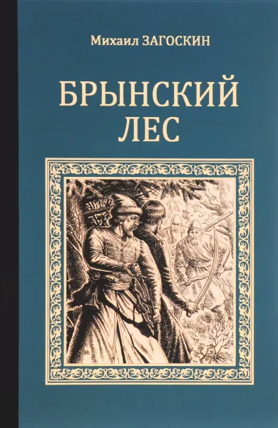 Обложка книги Брынский леc, Михаил Загоскин