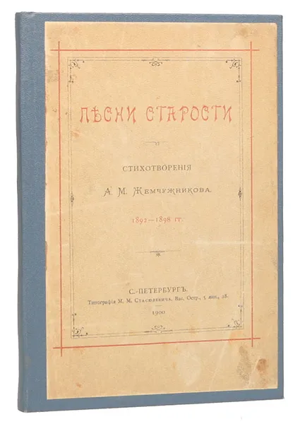 Обложка книги Песни старости. Стихотворения А.М. Жемчужникова. 1892 - 1898 гг., А. М. Жемчужников