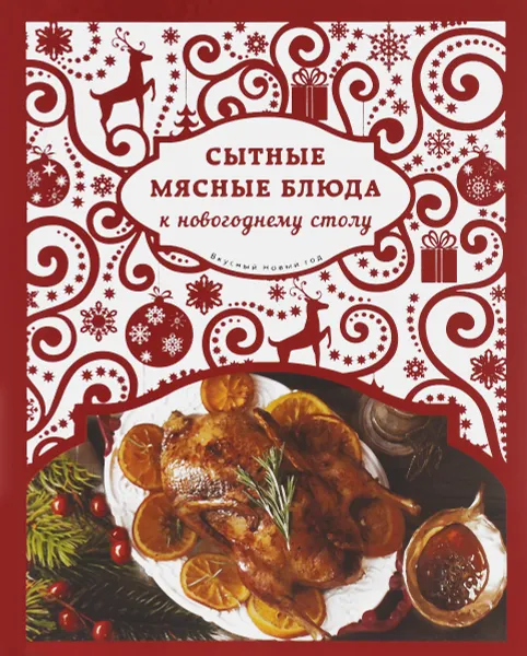 Обложка книги Сытные мясные блюда к новогоднему столу, Н. Савинова