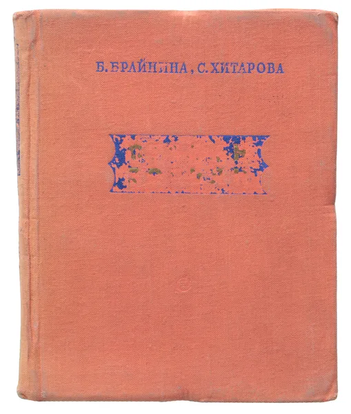 Обложка книги Стефан Зорьян. Очерк творчества, Брайнина Б., Хитарова С.