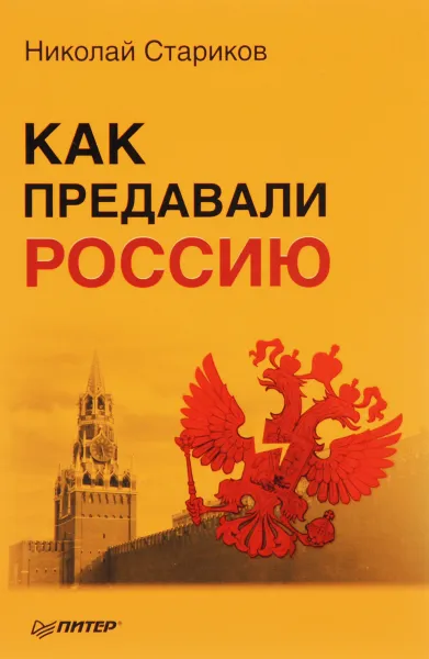 Обложка книги Как предавали Россию, Николай Стариков