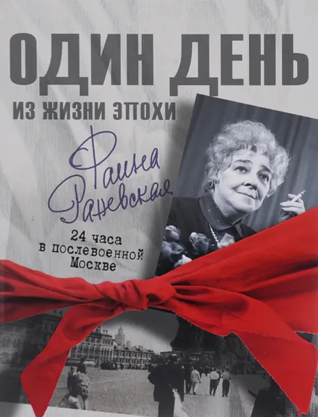 Обложка книги Фаина Раневская. 24 часа в послевоенной Москве, Екатерина Мишаненкова