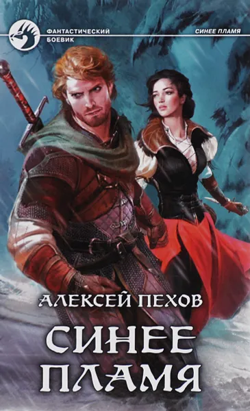 Обложка книги Синее пламя, Алексей Пехов