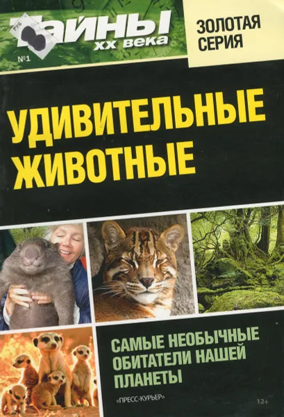 Обложка книги Удивительные животные, Константин Федоров