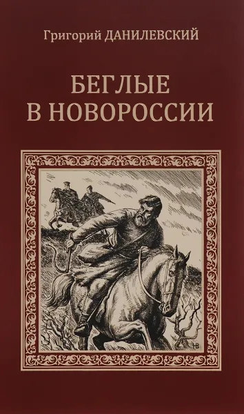 Обложка книги Беглые в Новороссии. Воля, Григорий Данилевский