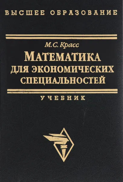 Обложка книги Математика для экономических специальностей. Учебник, М. С. Красс