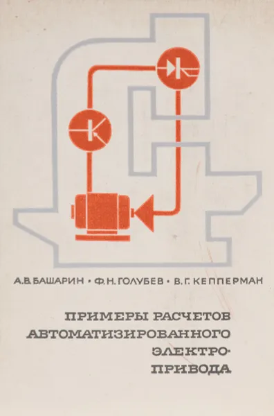 Обложка книги Примеры расчетов автоматизированного электропривода, Башарин Артемий Васильевич, Голубев Феодосий Николаевич