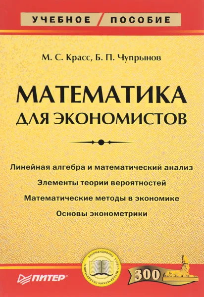 Обложка книги Математика для экономистов, Красс Максим Семенович, Чупрынов Борис Павлович