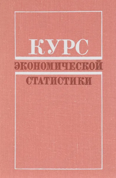 Обложка книги Курс экономической статистики. Учебник, В. Максимова,Илья Малый,М. Лещинский,П. Москвин,Николай Тительбаум,М. Уринсон,М. Эйдельман,В. Мартынов,А. Петров