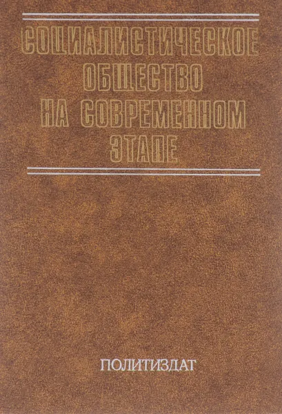 Обложка книги Социалистическое общество на современном этапе, А. Егоров,О. Рейнгольд