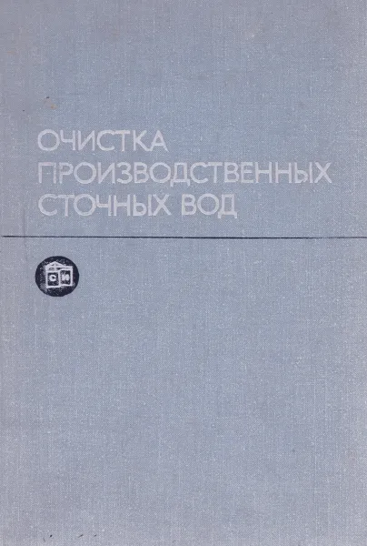 Обложка книги Очистка производственных сточных вод. Учебное пособие, С. В. Яковлев, Я. А. Карелин, Ю. М. Ласков, Ю. В. Воронов