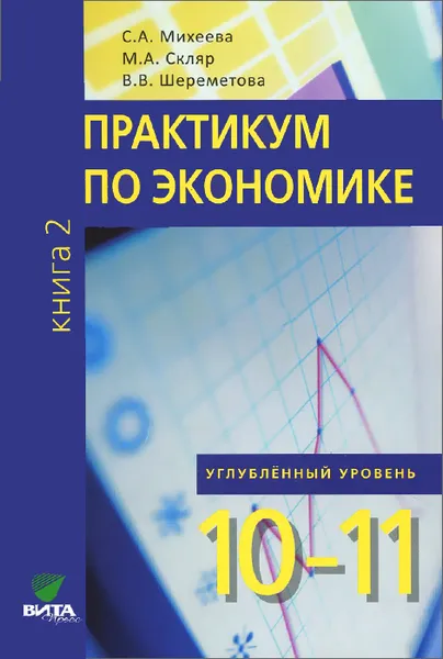 Обложка книги Экономика. 10-11 классы. Практикум. Углубленные уровень. В 2 книгах.  Книга 2, С. А. Михеева, М. А. Скляр, В. В. Шереметова