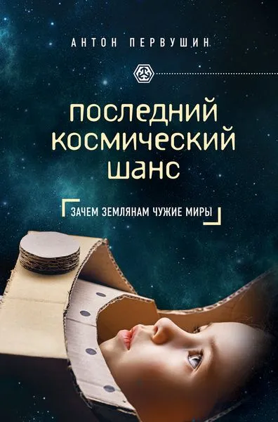 Обложка книги Последний космический шанс, Первушин Антон Иванович