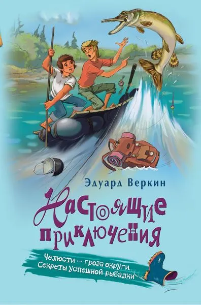 Обложка книги Челюсти - гроза округи. Секреты успешной рыбалки, Эдуард Веркин