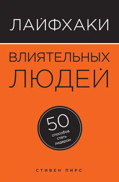 Обложка книги Лайфхаки влиятельных людей. 50 способов стать лидером, Стивен Пирс