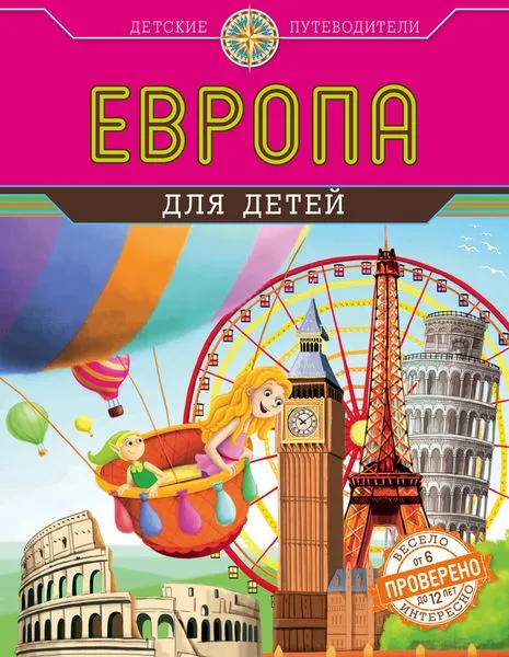 Обложка книги Европа для детей, Н. А. Андрианова