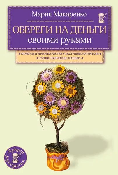 Обложка книги Обереги на деньги своими руками, Мария Макаренко