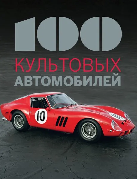 Обложка книги 100 культовых автомобилей, Фабрис Коннен