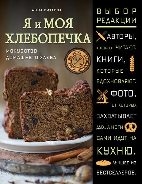 Обложка книги Я и моя хлебопечка. Искусство домашнего хлеба, Анна Китаева