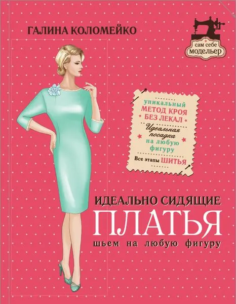 Обложка книги Идеально сидящие платья. Шьем на любую фигуру, Галина Коломейко