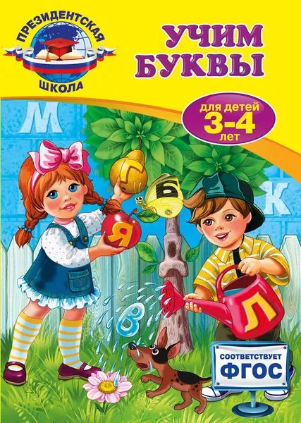 Обложка книги Учим буквы. Для детей 3-4 лет, А. В. Пономарева