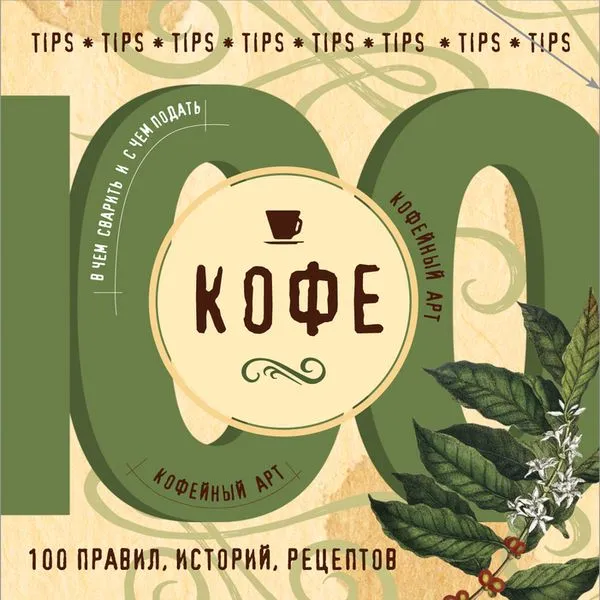 Обложка книги Кофе. 100 правил, историй, рецептов, Яна Юрышева