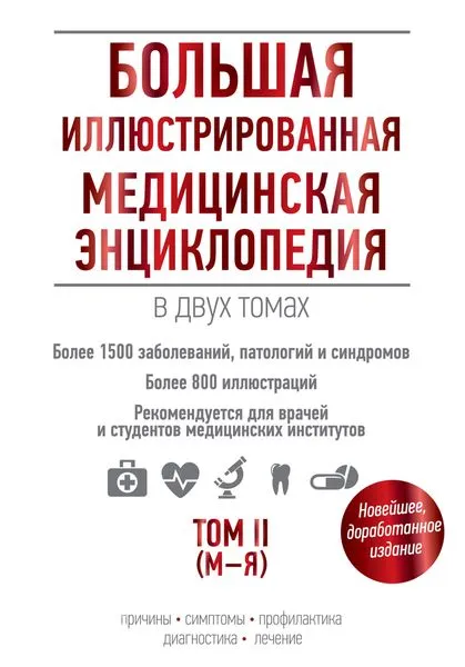 Обложка книги Большая иллюстрированная медицинская энциклопедия в двух томах. Том II, Мария Метлицкая