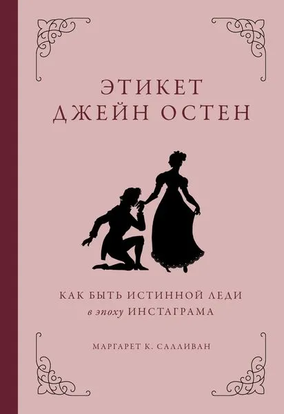 Обложка книги Этикет Джейн Остен. Как быть истинной леди в эпоху инстаграма, Маргарет К. Салливан