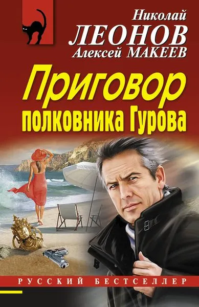 Обложка книги Приговор полковника Гурова, Леонов Н.И., Макеев А.В.