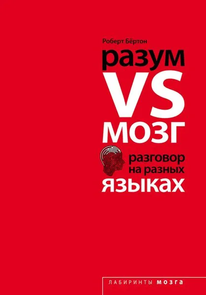 Обложка книги Разум VS Мозг. Разговор на разных языках, Роберт Бёртон