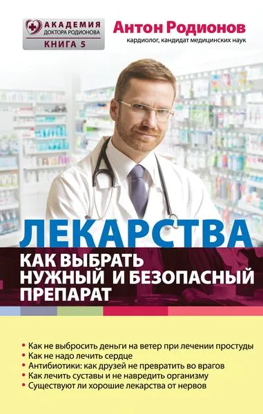 Обложка книги Лекарства. Как выбрать нужный и безопасный препарат, Антон Родионов