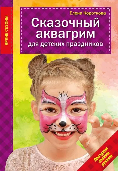 Обложка книги Сказочный аквагрим для детских праздников, Короткова Е.В.