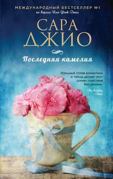 Обложка книги Последняя камелия, Сара Джио