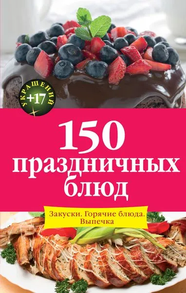 Обложка книги 150 праздничных блюд. Закуски. Горячие блюда. Выпечка, И. А. Михайлова