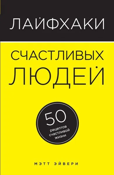 Обложка книги Лайфхаки счастливых людей. 50 рецептов счастливой жизни, Мэтт Эйвери