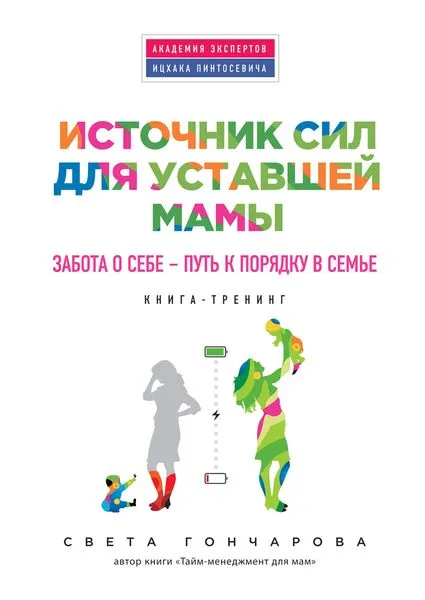 Обложка книги Источник сил для уставшей мамы. Забота о себе - путь к порядку в семье. Книга-тренинг, Света Гончарова