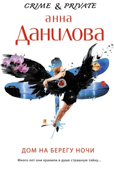 Обложка книги Дом на берегу ночи, Анна Данилова