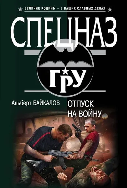 Обложка книги Отпуск на войну, Альберт Байкалов