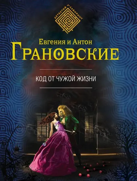 Обложка книги Код от чужой жизни, Евгения и Антон Грановские