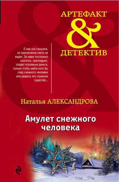 Обложка книги Амулет снежного человека, Александрова Н.Н.