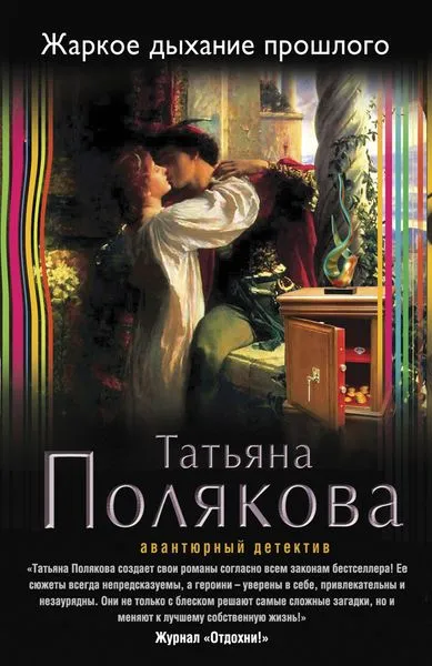 Обложка книги Жаркое дыхание прошлого, Полякова Т.В.