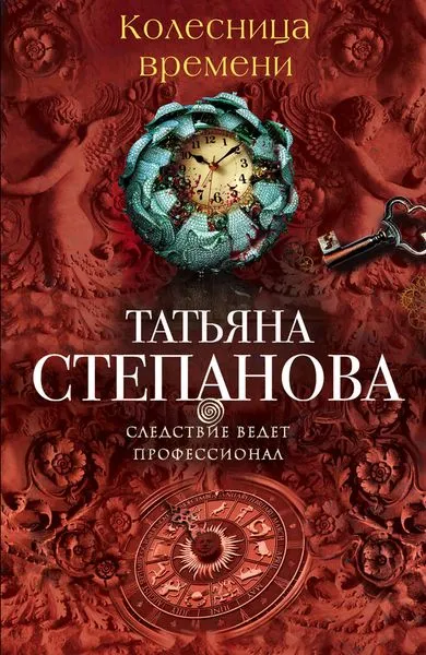 Обложка книги Колесница времени, Степанова Т.Ю.