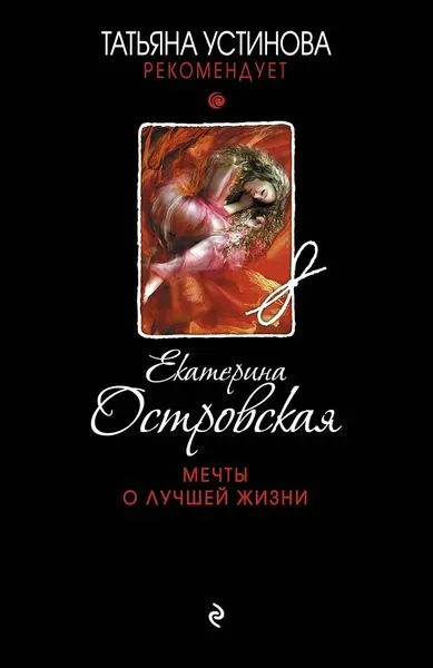 Обложка книги Мечты о лучшей жизни, Островская Екатерина Михайловна