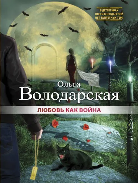 Обложка книги Любовь как война, Ольга Володарская