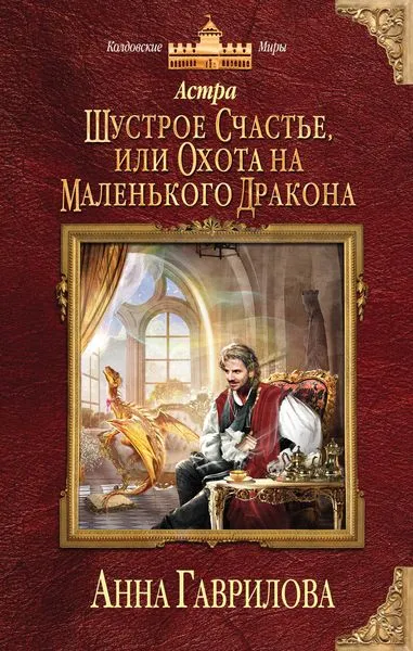 Обложка книги Астра. Шустрое счастье, или Охота на маленького дракона, Гаврилова А.С.