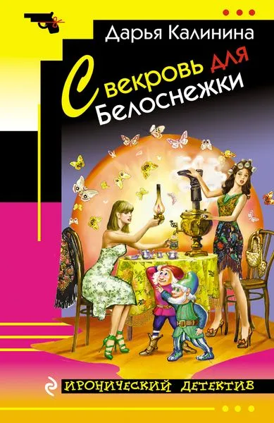 Обложка книги Свекровь для Белоснежки, Дарья Калинина