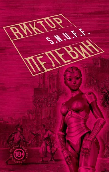 Обложка книги S.N.U.F.F., Виктор Пелевин