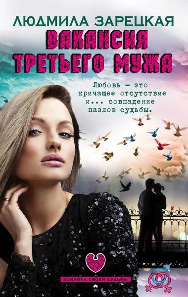 Обложка книги Вакансия третьего мужа, Людмила Зарецкая