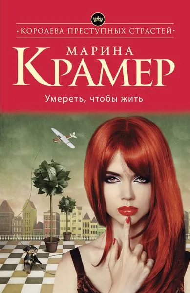 Обложка книги Умереть, чтобы жить, Крамер М.