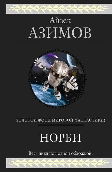 Обложка книги Норби, Айзек Азимов